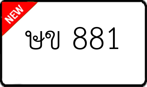 ษข 881